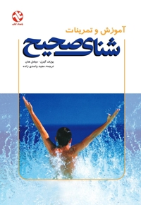 آموزش و تمرینات شنای صحیح